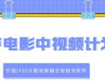葫芦电影中视频解说教学：价值1499元影视剪辑全教程含软件-第一资源库