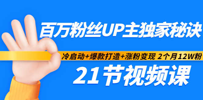 百万粉丝UP主独家秘诀：冷启动+爆款打造+涨粉变现2个月12W粉（21节视频课)-第一资源库