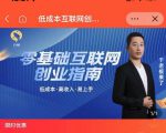 于老板来了·低成本互联网创业指南，零基础，低成本，高收入，易上手-第一资源库