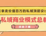 桔子会《私域商业模式总裁班》2天拿走价值百万的私域顶层设计方案-第一资源库