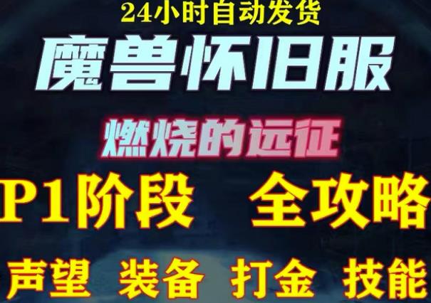 最新美服-怀旧服魔兽搬砖攻略,练级声望装备打金副本技能赚钱攻略-第一资源库