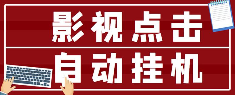 最新影视点击全自动挂机项目,一个点击0.038,轻轻松松日入300+-第一资源库