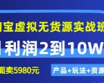 程哥《淘宝虚拟无货源实战班》线上第四期：月利润2到10W+（产品+玩法+资源)-第一资源库