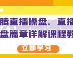 那个腾直播操盘，直播带货操盘篇章详解课程教程-第一资源库