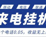 最新来电挂机项目，一个电话0.05，单日收益无上限-第一资源库