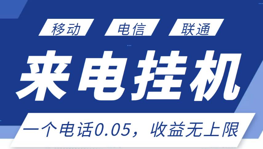 最新来电挂机项目,一个电话0.05,单日收益无上限-第一资源库