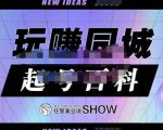 玩赚同城·起号百科,美业人做线上短视频必须学习的系统课程-第一资源库