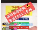 演哥直播变现实战教程，直播月入10万玩法，包含起号细节，新老号都可以-第一资源库