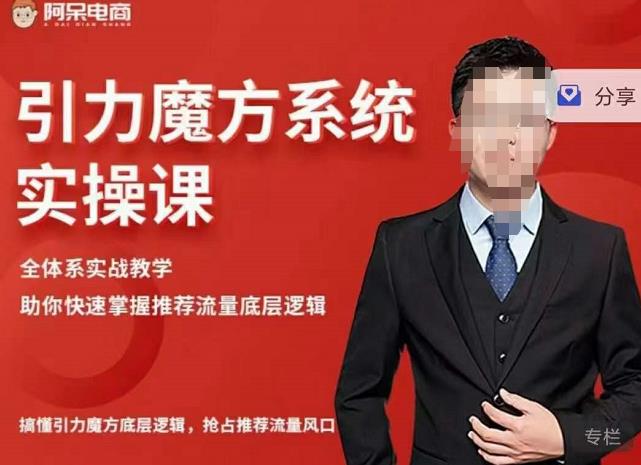 阿呆-引力魔方系统实操课,全体系实战教学,助你快速掌握推荐流量底层逻辑-第一资源库