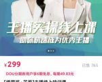 [峨眉派·郭襄]主播实操线上特训课，助你快速成为优秀王播-第一资源库