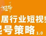【设计猩爷】家居行业短视频起号策略，家居行业非主流短视频策略课价值4980元-第一资源库