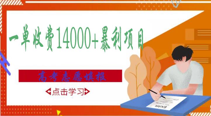 高考志愿填报技巧规划师,一单收费14000+暴利项目-第一资源库