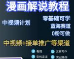 漫画解说保姆级教程，彻底解决版权问题，轻松月入上万-第一资源库