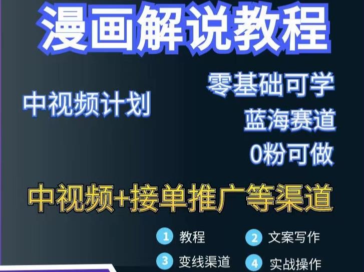 漫画解说保姆级教程,彻底解决版权问题,轻松月入上万-第一资源库