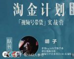 胡子·淘金计划之视频号带货实战营，带你玩转视频号-第一资源库