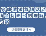 童老师·实体眼镜营销活动,对于眼镜店营销会有更多的理解,分享8套活动方案-第一资源库