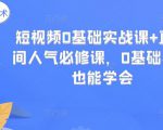 短视频0基础实战课+直播间人气必修课，0基础小白也能学会-第一资源库