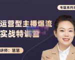 慧慧：月销千W运营型主播实战技能，10小时超详细讲解主播+运营-第一资源库