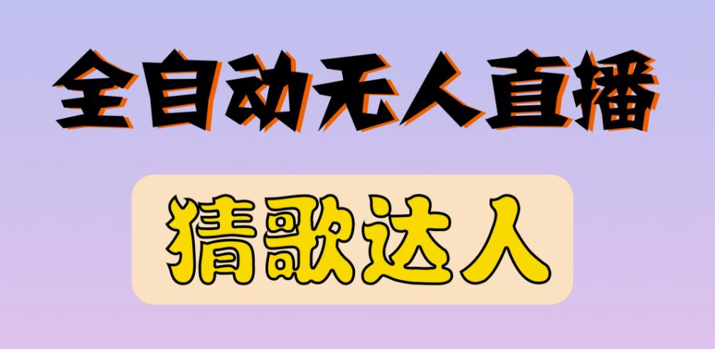 最新无人直播猜歌达人互动游戏项目,支持抖音+视频号-第一资源库