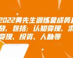 2022黄先生训练营成员直播回放,包括:认知变现、求职、商业变现、投资、人脉等-第一资源库