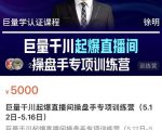徐明·巨量千川起爆直播间操盘手,巨量千川投放策略,实现快速起号和直播间高投产-第一资源库