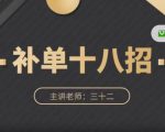 数据蛇·淘宝补单十八招，招招落地实操，简单实用易学-第一资源库