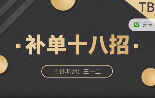数据蛇·淘宝补单十八招，招招落地实操，简单实用易学-第一资源库
