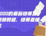 外面卖2000的最新绿幕直播技术视频教程，绿幕直播变现玩法-第一资源库