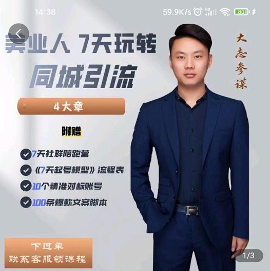 大志参谋-美业人7天玩转同城引流,分享10年美业实体新媒体运营思维-第一资源库