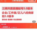 直播运营小韦最新课程，三频共震直播起号5.0版本更细致，玩法更新颖-第一资源库