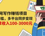 互联网写作赚钱项目：0成本0门槛，多平台同步变现，单篇文章收入100-3000元-第一资源库