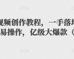 抖音科普视频创作教程，一手落地和实操经验，简单易操作，亿级大爆款（附素材）-第一资源库