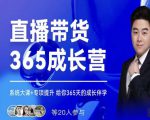 诸葛老王·直播带货365成长营，系统大课+专项提升，给你365天的成长伴学-第一资源库