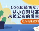100套销售实用宝典：从小白到财富自由，未被公布的爆单秘密！-第一资源库