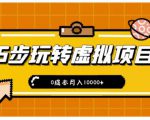 新手小白只需5步，即可玩转虚拟项目，0成本月入10000+【视频课程】-第一资源库