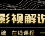 野草追剧:影视解说陪跑训练营，从新手进阶到成熟自媒体达人 价值699元-第一资源库
