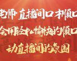 晨晨老师·直播间口才顺口溜精选，学会用轻松愉快的顺口溜，带动直播间的氛围-第一资源库