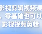某机构影视剪辑视频课程,干货满满,零基础也可以学会的影视视频剪辑-第一资源库