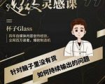 杯子·超级灵感课,解决帽子里没有货,如何持续输出的问题-第一资源库