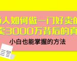 当猩品牌合伙人·普通人如何做一门好卖的课：年卖3000万背后的真相，小白也能掌握的方法！-第一资源库