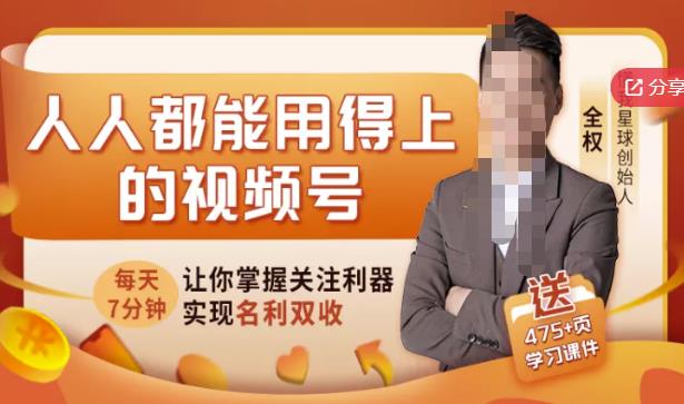 人人都能用得上的视频号全攻略,每天7分钟,抓住红利赚大钱!-第一资源库