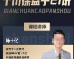 陈十亿·千川操盘手21讲，从千川策略大思路到小细节，全盘拆解-第一资源库