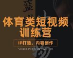 篮球小人物·体育类短视频教学课程,篮球解说账号的IP打造方法和内容创作课-第一资源库