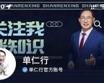 单仁-短视频直播盈利系统，专为企业打造的短视频直播盈利课-第一资源库