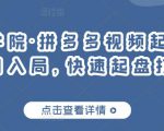 久歌商学院·拼多多视频起店,实现蓝海项目入局,快速起盘打爆店铺-第一资源库