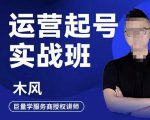 木风·直播运营起号实战班，6天学会抖音直播起号，引爆直播间-第一资源库