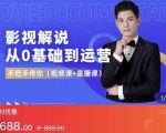 EZQ影视解说从0基础到运营，手把手带你，简单快速学会（视频课+直播课）-第一资源库