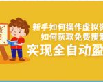 新手如何操作虚拟资源项目：如何获取免费搜索流量，实现全自动盈利！-第一资源库