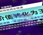 正道学长短视频必修课，教你设计一个能快速价值转化的账号-第一资源库