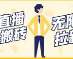 【稳定低保】最新NOW直播无限拉新项目，每天稳定提现20，多号多撸-第一资源库